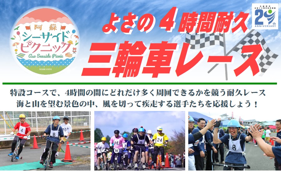 よさの4時間耐久三輪車レース