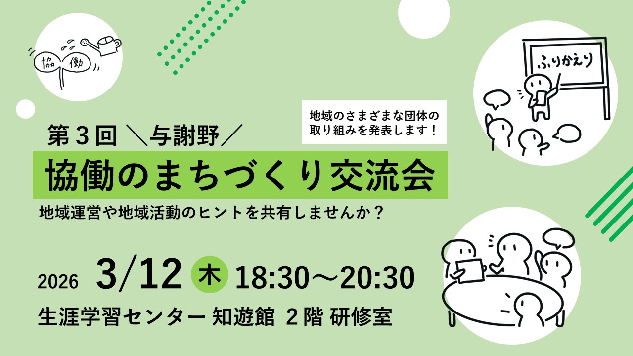 与謝野協働のまちづくり交流会