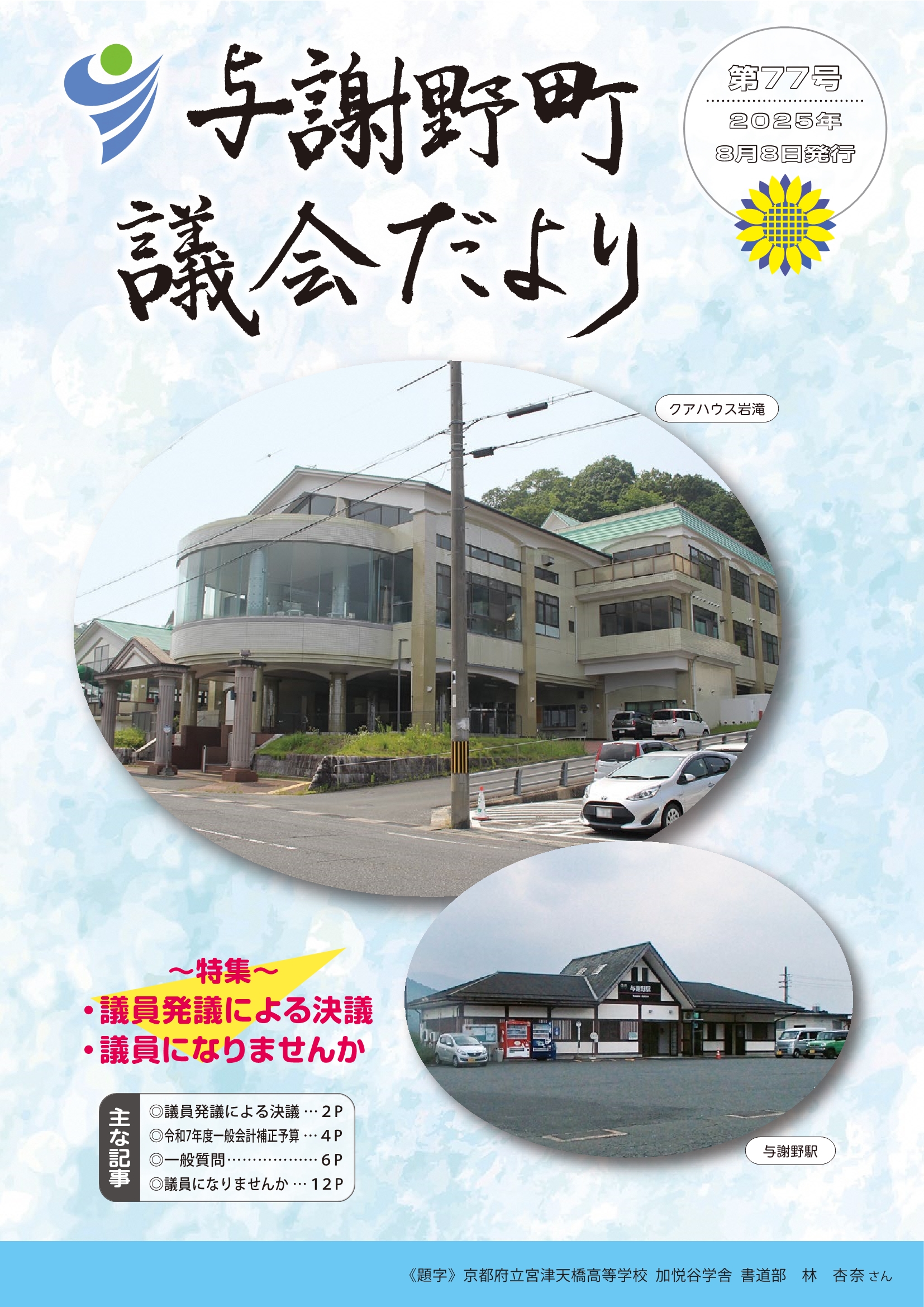 与謝野町議会だより第77号（表紙）