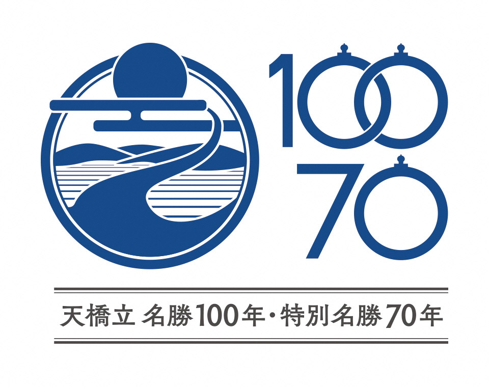 天橋立名勝100年・特別名勝70年記念.jpg