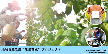 企業のチカラを与謝野のミライに（プロジェクトの一例）