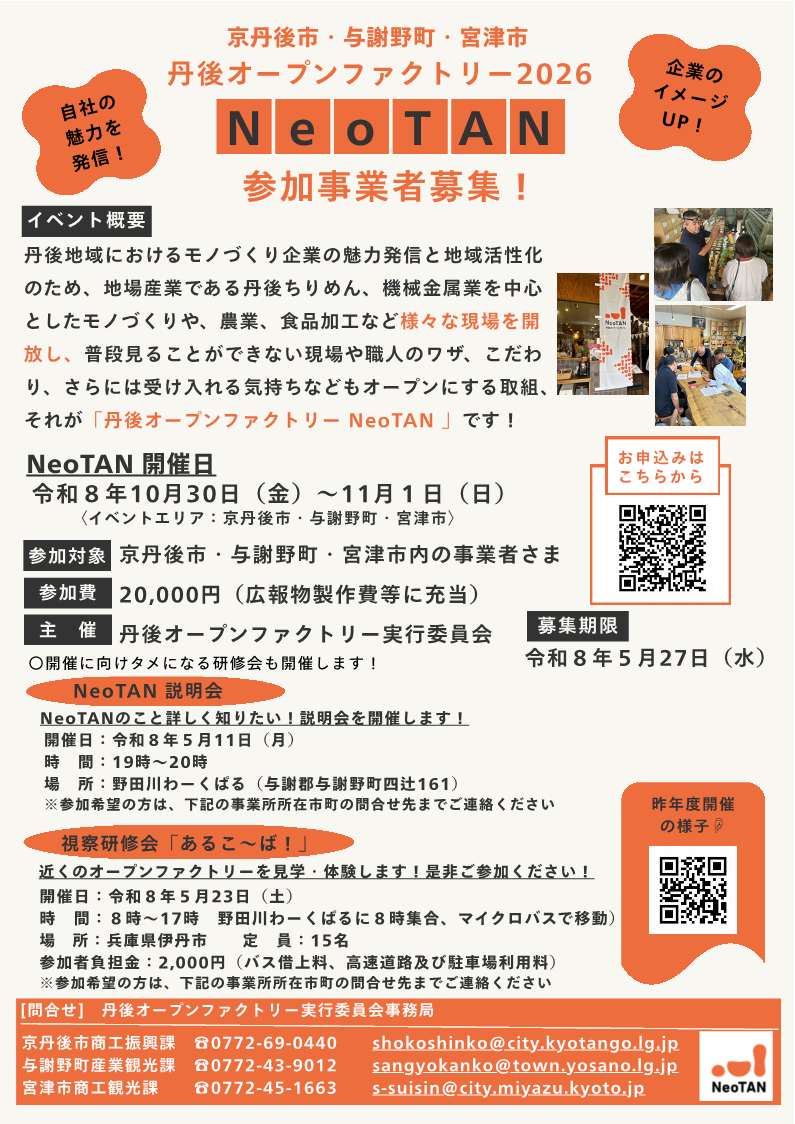丹後オープンファクトリー2026　NeoTAN　