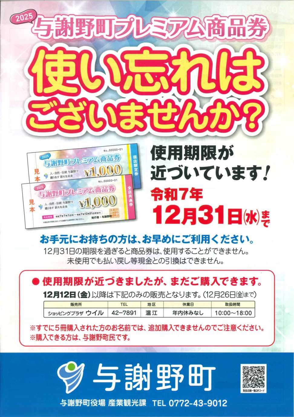 「2025与謝野町プレミアム商品券」チラシ