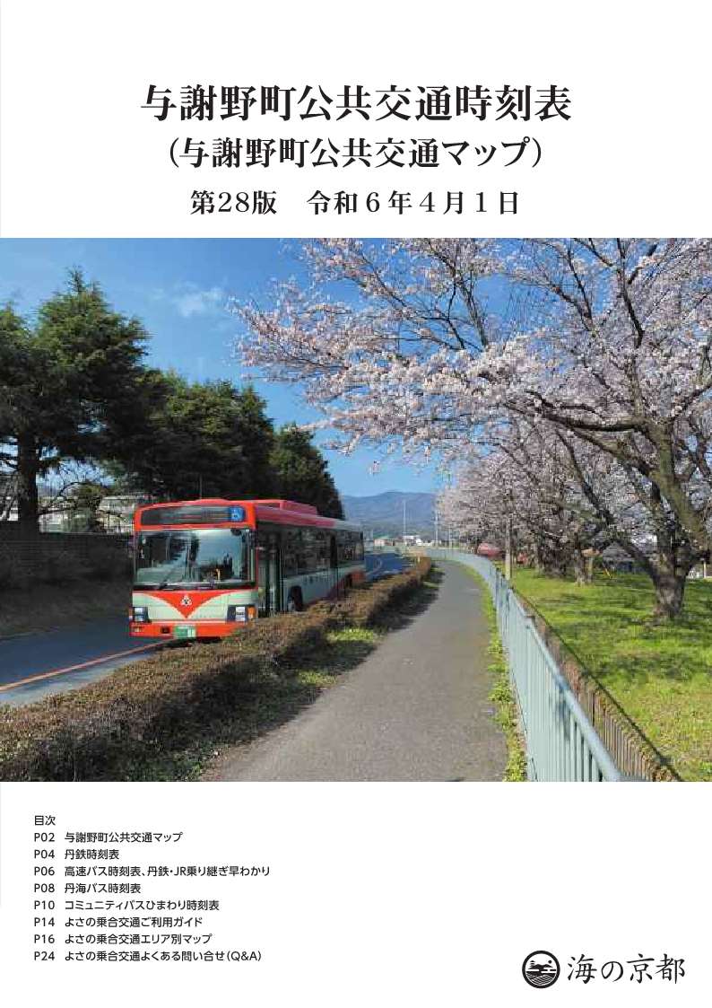 第28版与謝野町地域公共交通時刻表_表紙