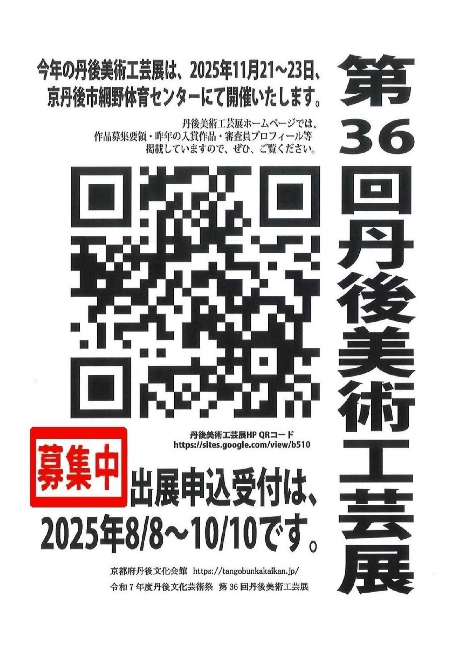 第36回丹後美術工芸展募集ポスター