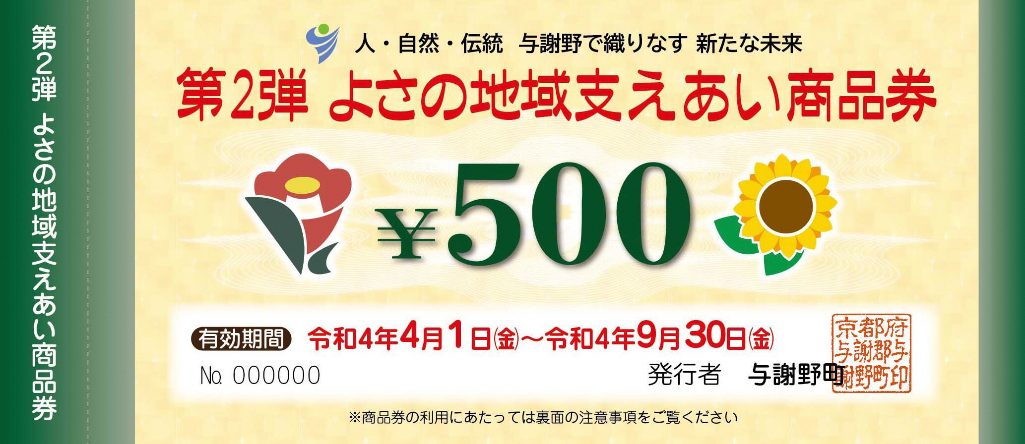 与謝野町『第2弾・地域支えあい商品券』おもて.jpg