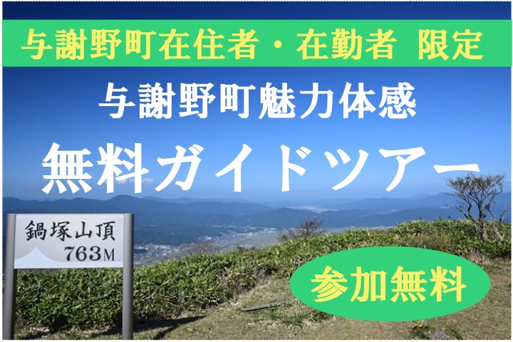 与謝野町魅力体感無料ガイドツアー