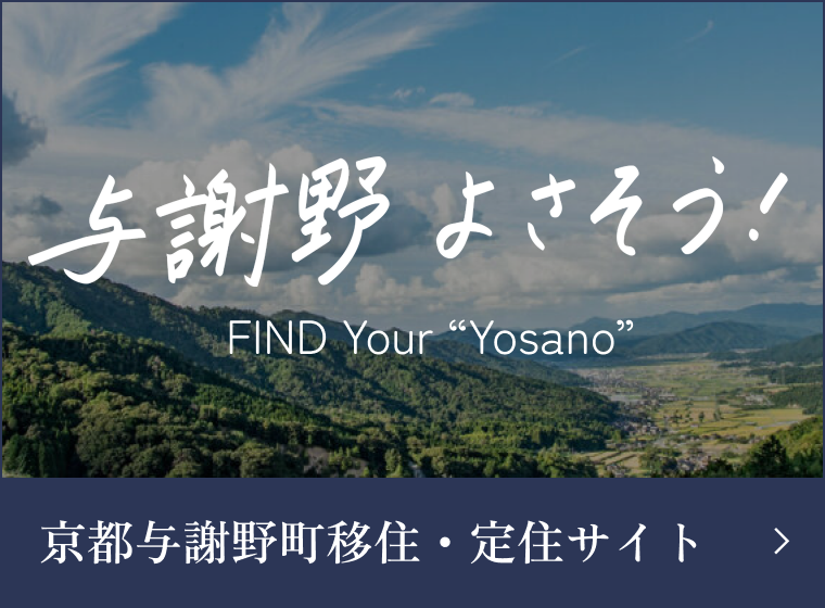 京都与謝野町移住・定住サイト