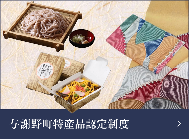 与謝野町特産品認定制度