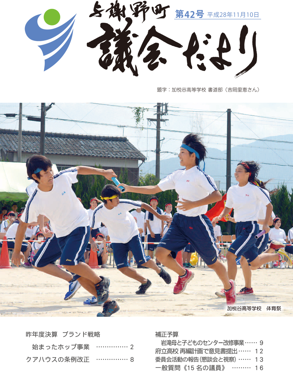 加悦谷高等学校　体育祭