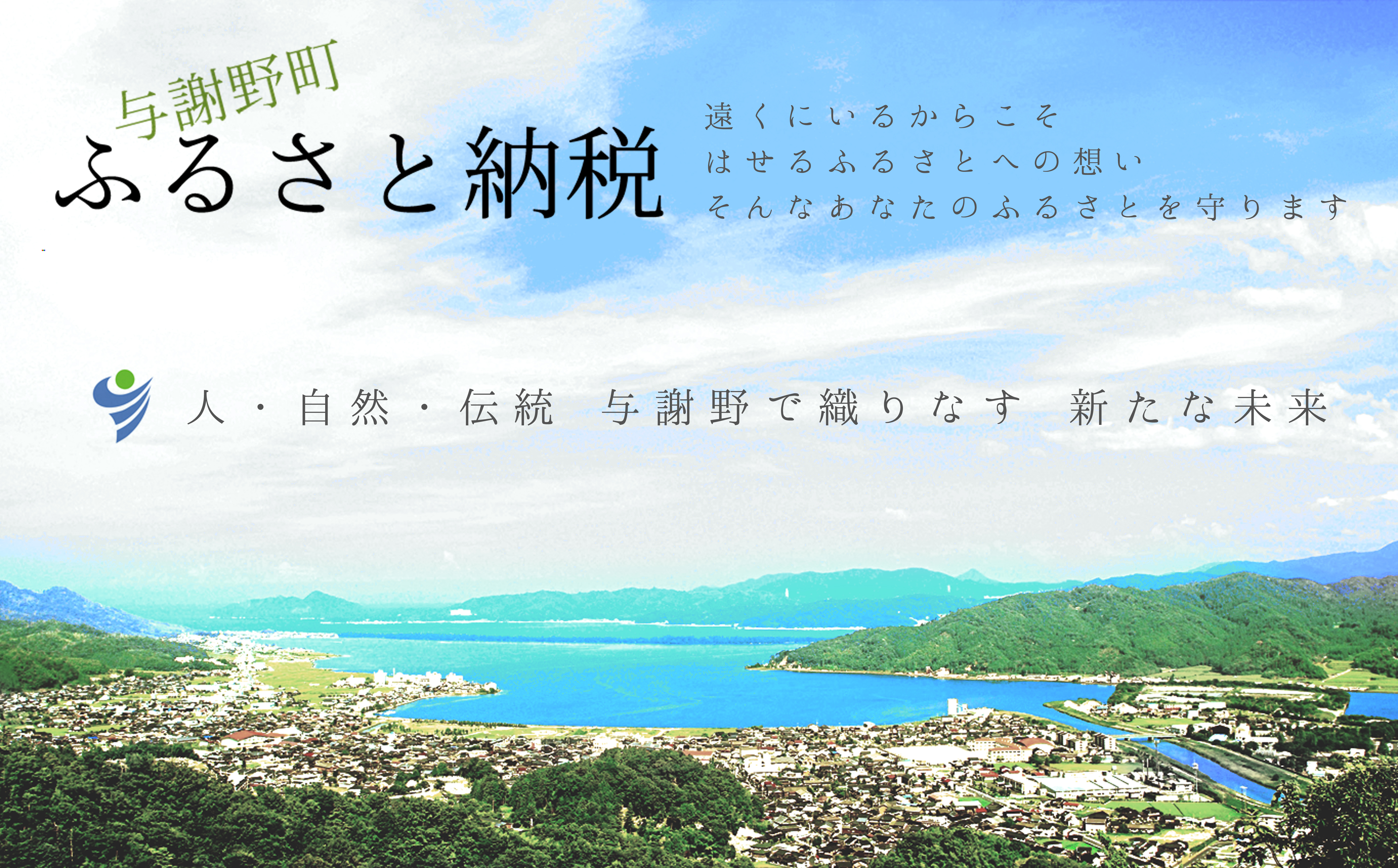 与謝野町ふるさと納税(寄附)申し込み【随時受付中】