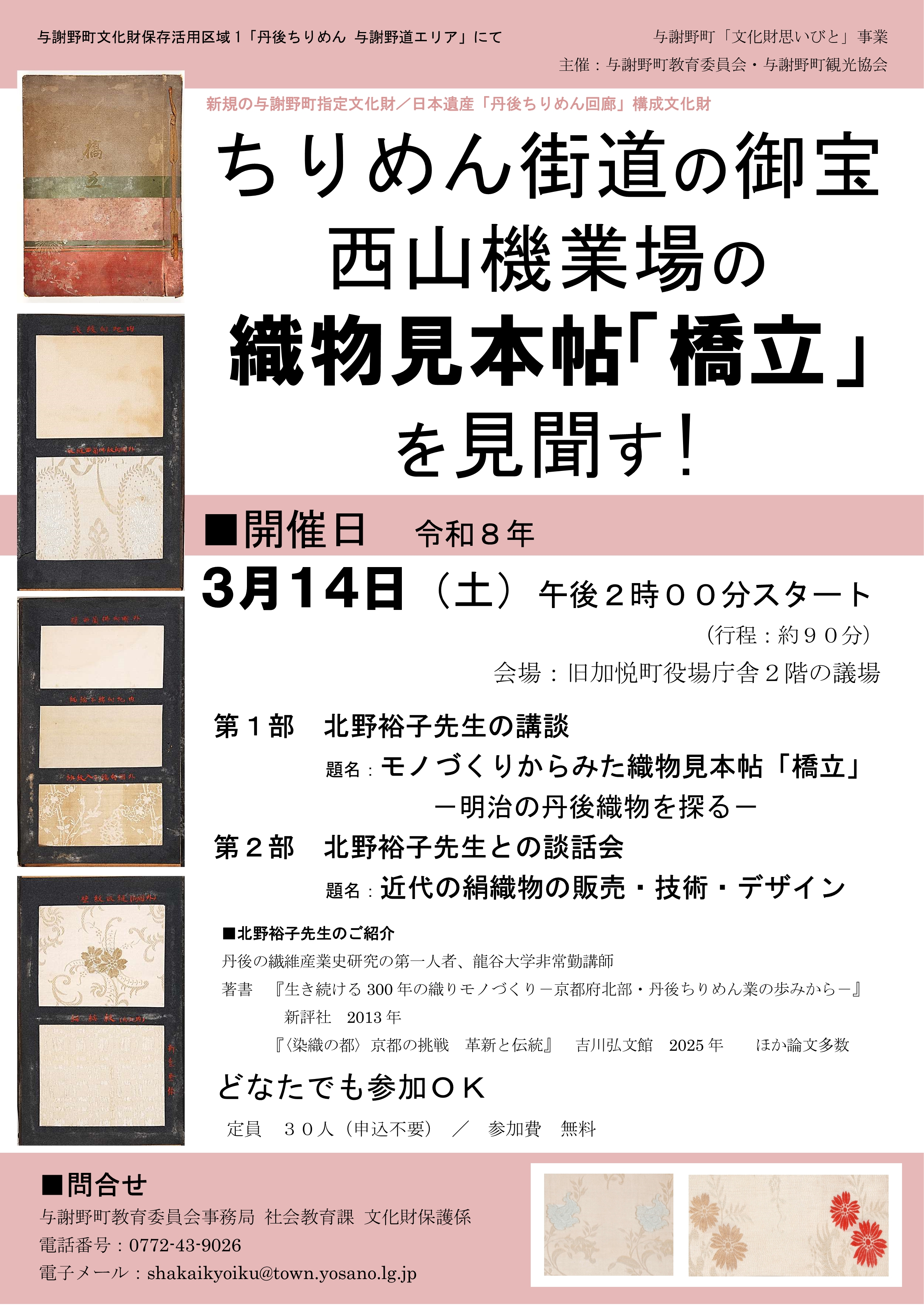 【歴史文化講座「織物見本帖「橋立」」公開説明会】案内チラシ