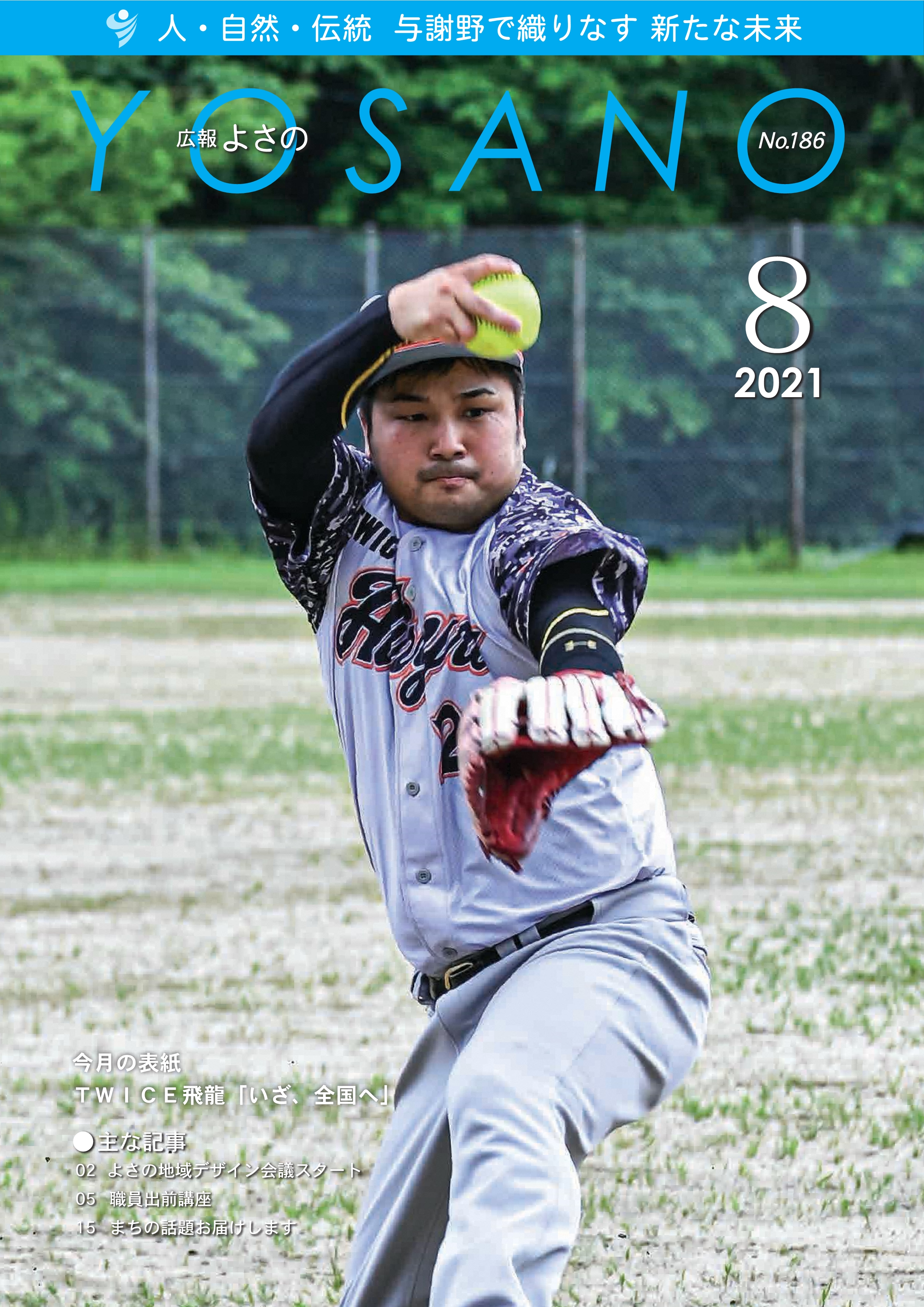 広報よさの8月号(表紙)