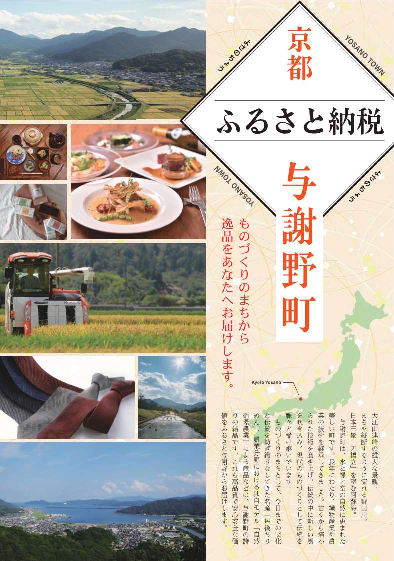 京都・与謝野町ふるさと納税寄附(申し込み)【随時受付中】
