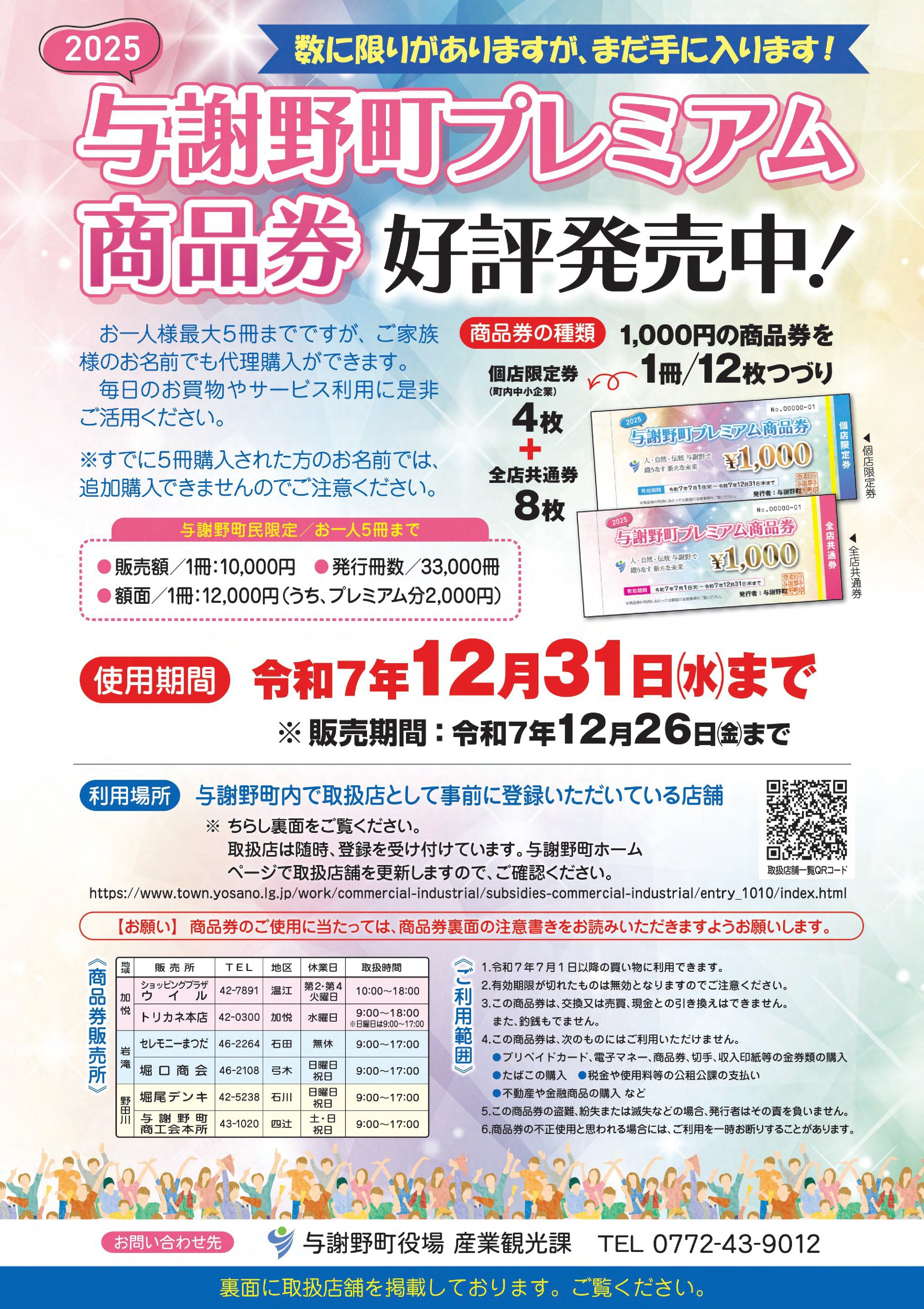 「2025与謝野町プレミアム商品券」チラシ