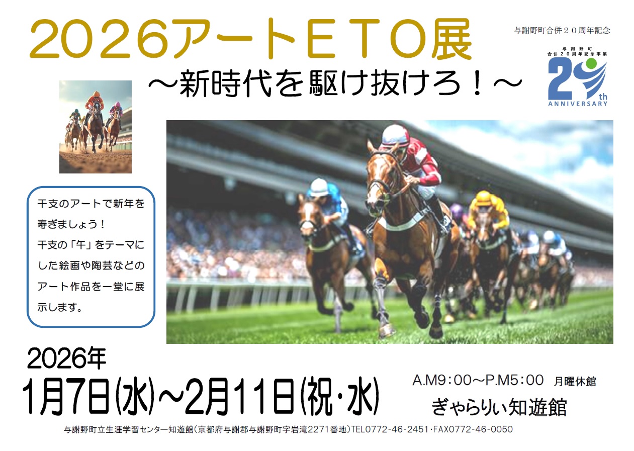 「2026アートETO展」