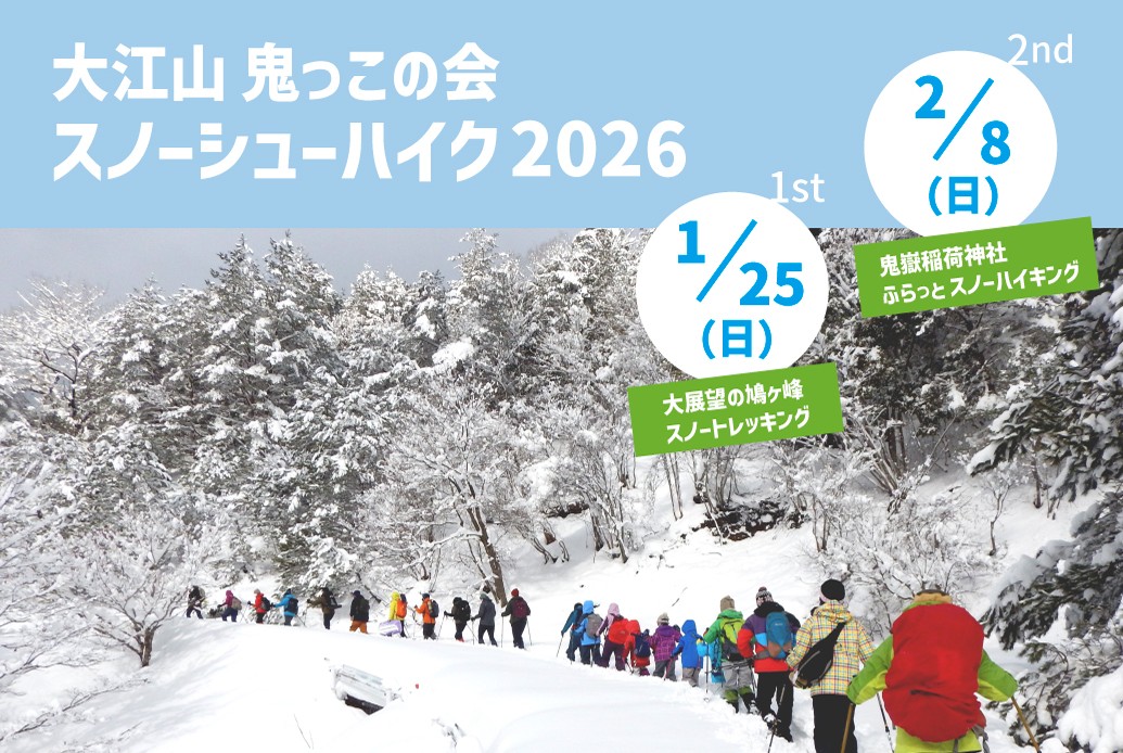 大江山スノーシューハイク