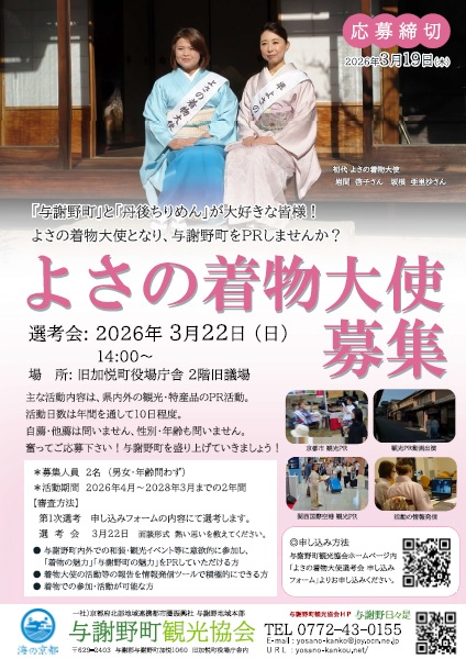 【チラシ】よさの着物大使募集