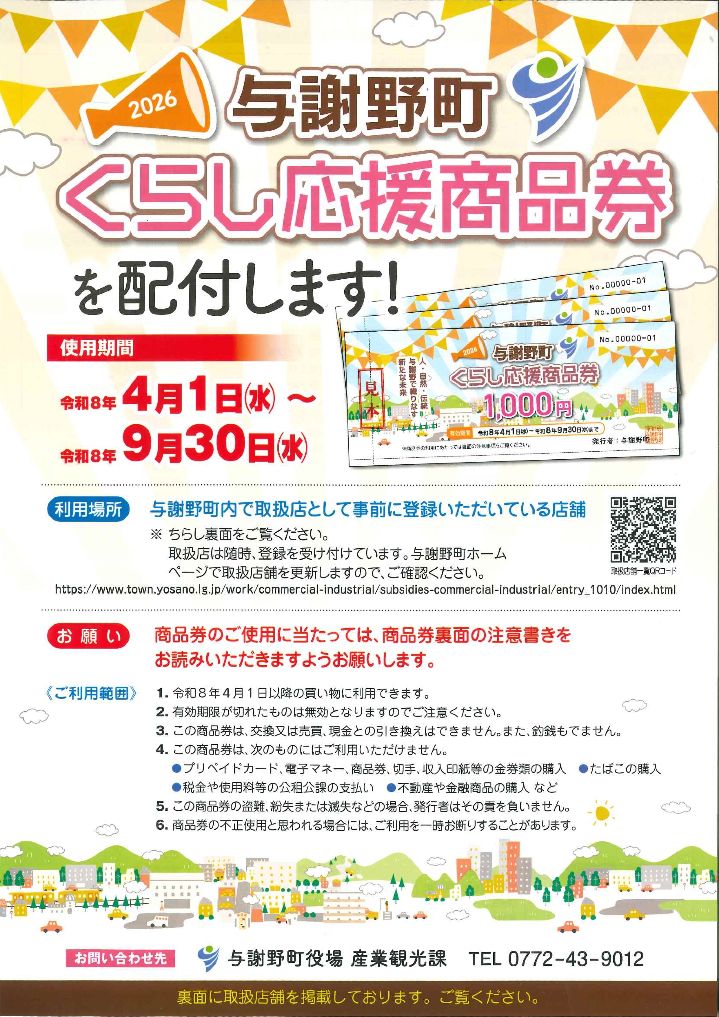 2026与謝野町くらし応援商品券チラシ