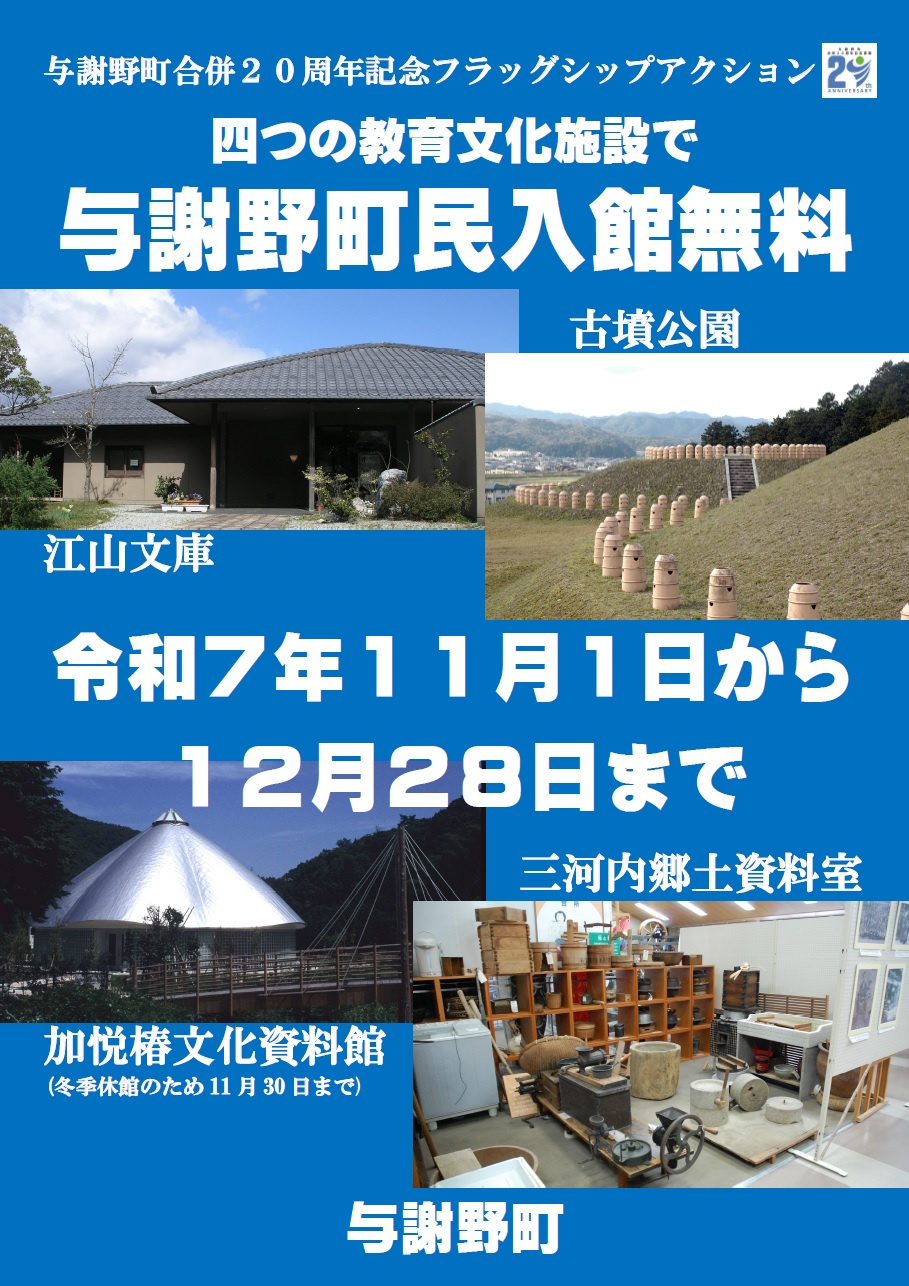 【与謝野町合併20周年フラッグシップアクション】教育文化施設チラシ