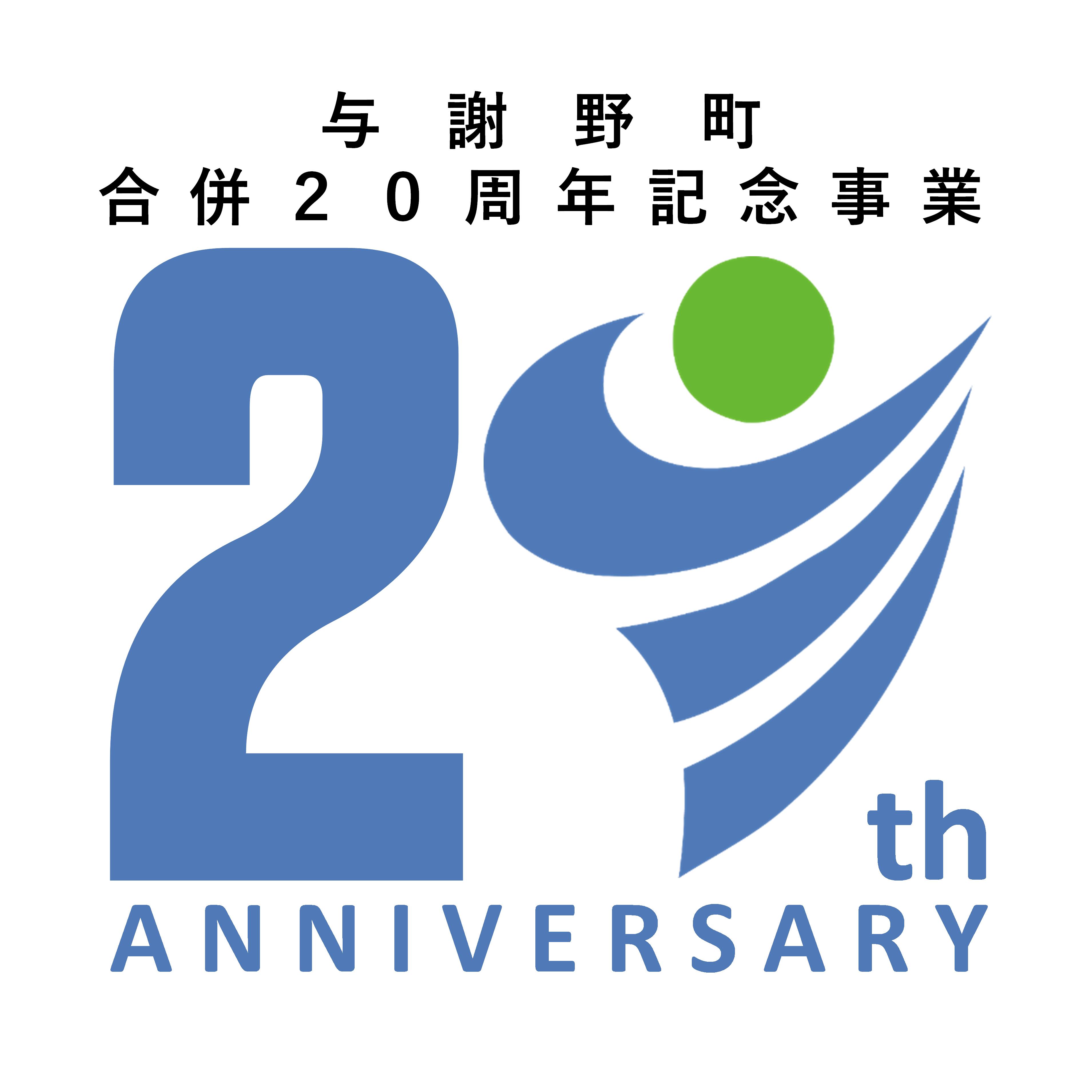 与謝野町合併２０周年事業ロゴマーク