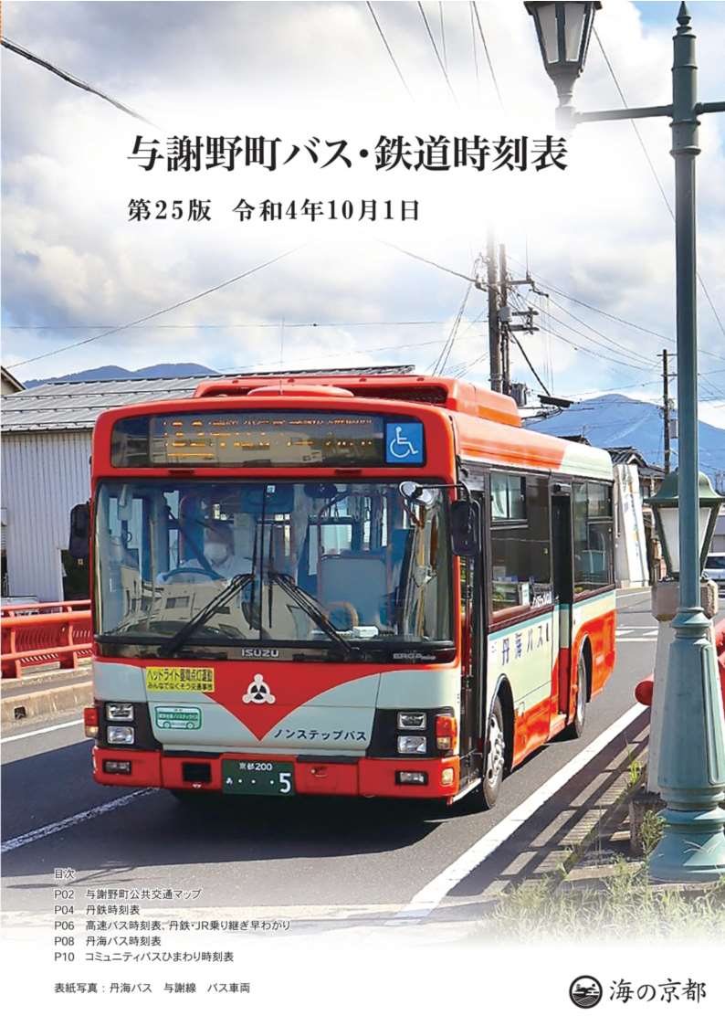 第25版与謝野町バス・鉄道時刻表_表紙.jpg