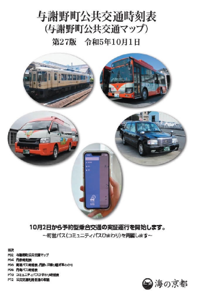 第27版与謝野町地域公共交通時刻表