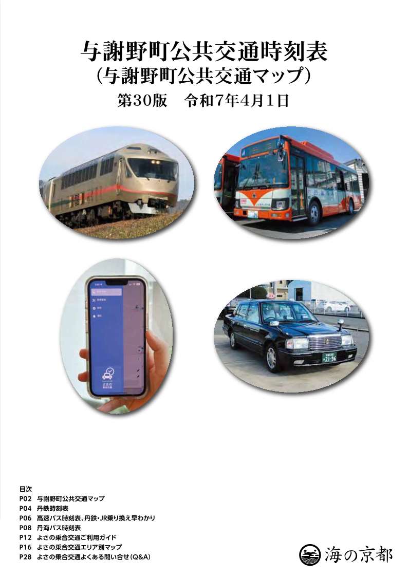 第30版_与謝野町公共交通時刻表表紙