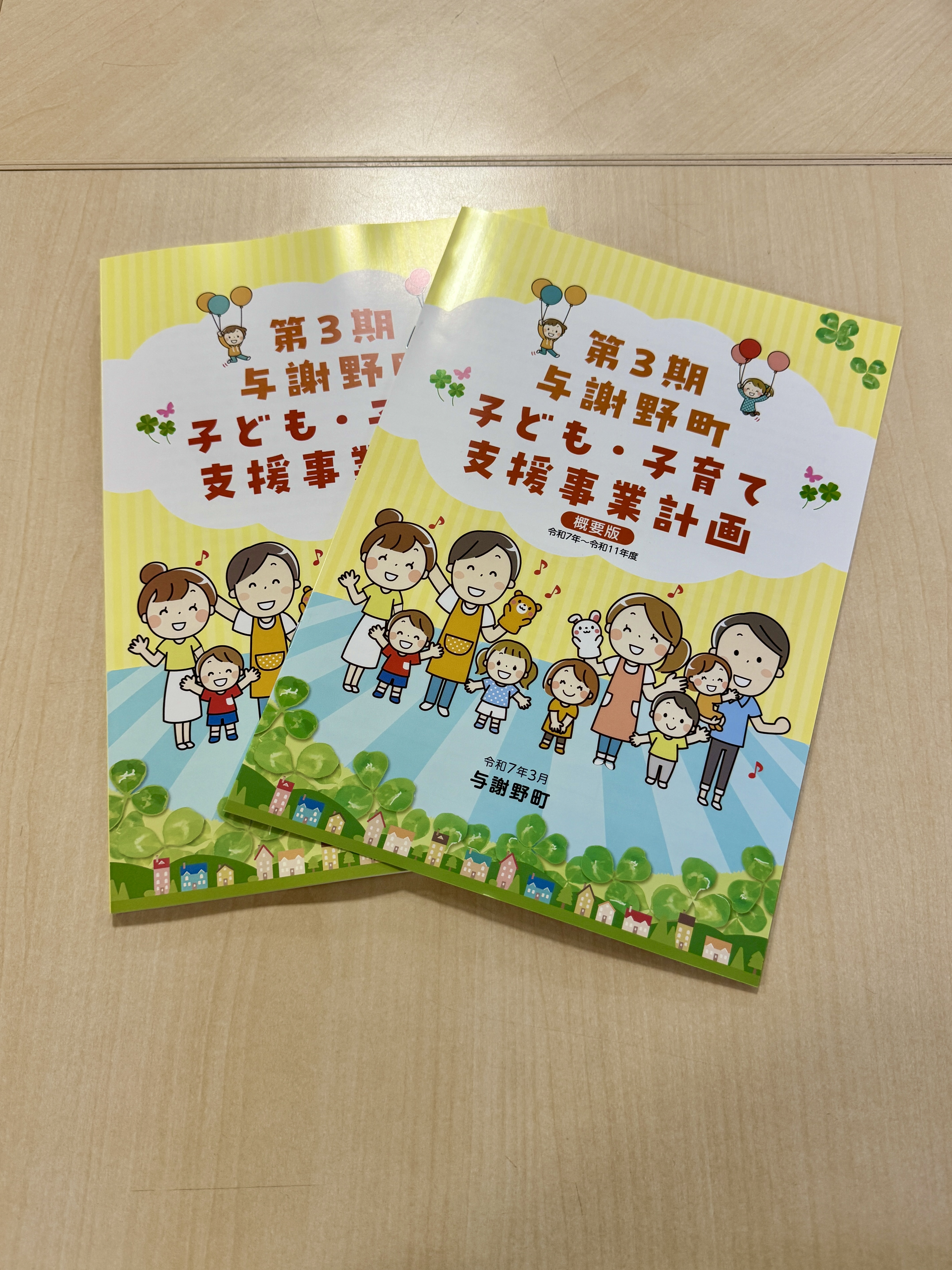 第3期与謝野町子ども・子育て支援事業計画