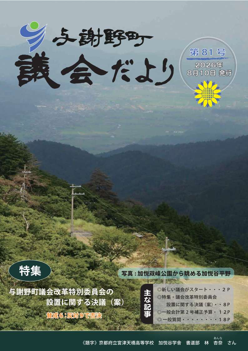 与謝野町議会だより81号（表紙）