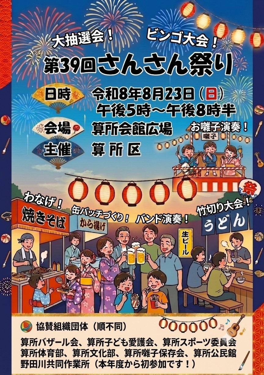 令和8年度さんさん祭り