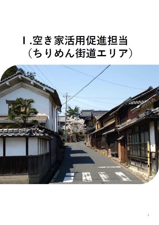 空き家活用促進担当