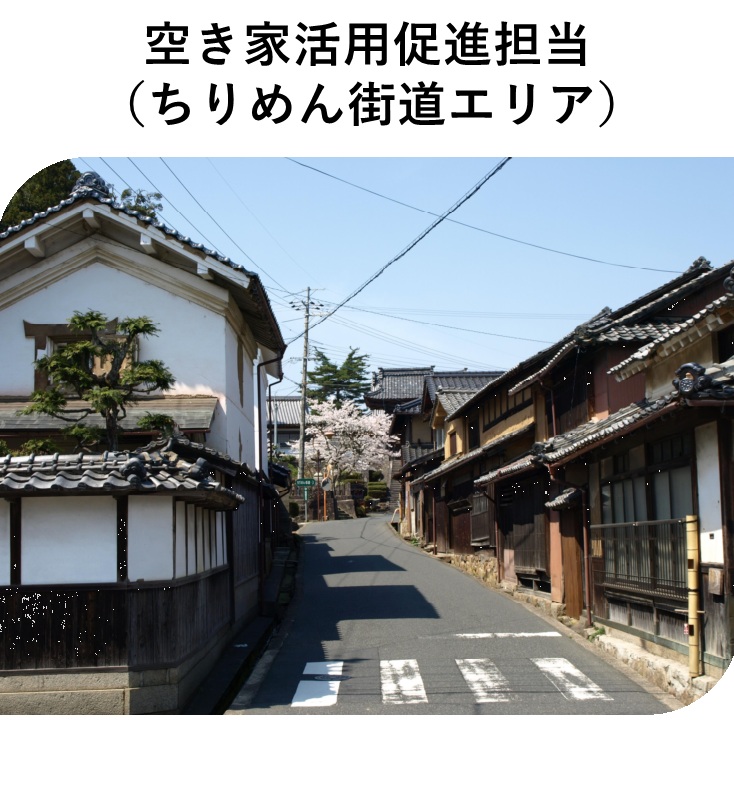 空き家活用促進担当