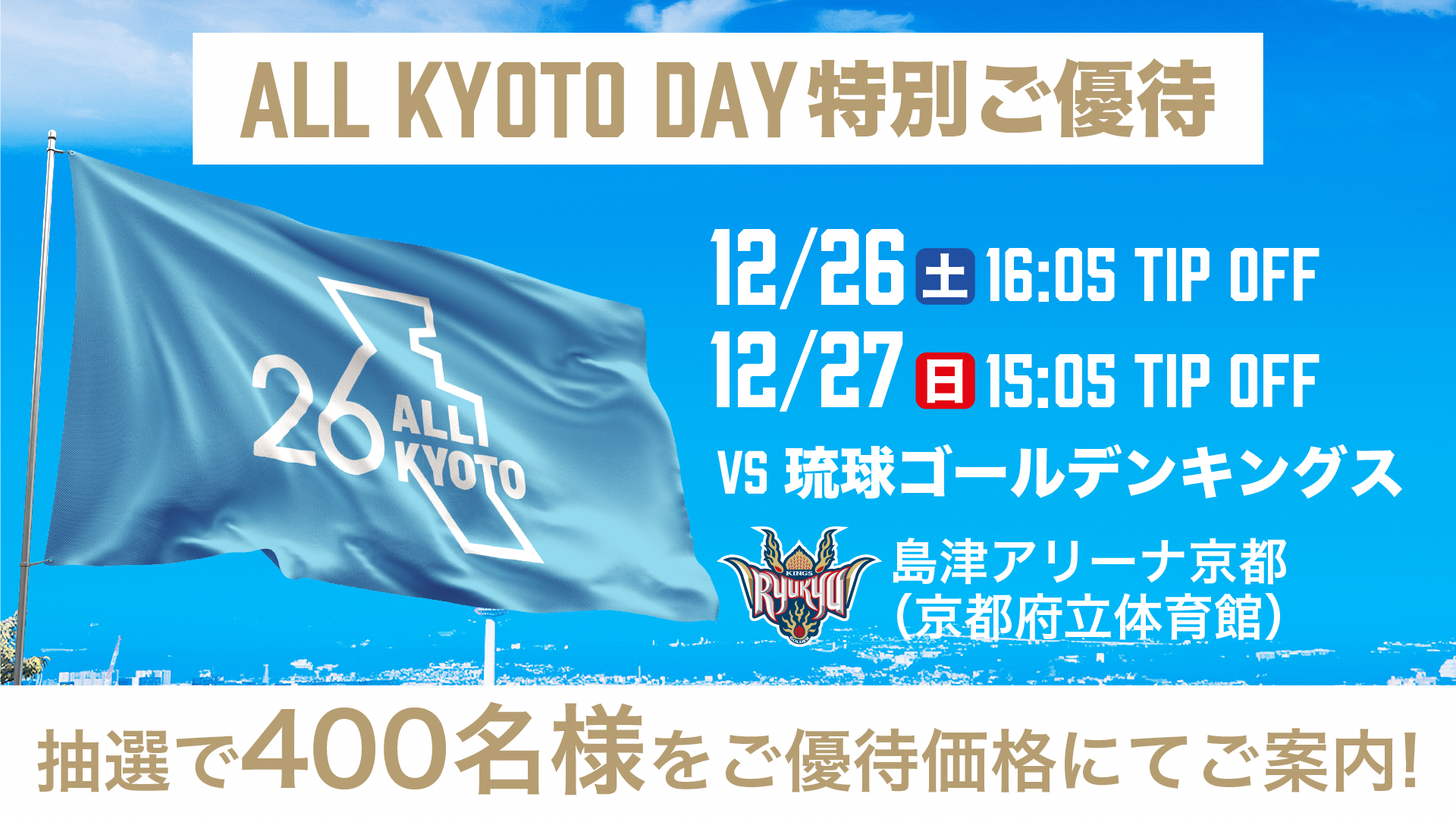 【12月26・27日】ALL KYOTO DAY.png