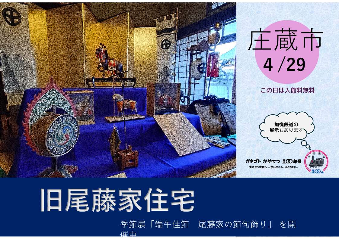 「端午佳節　尾藤家の節句飾り」開催中