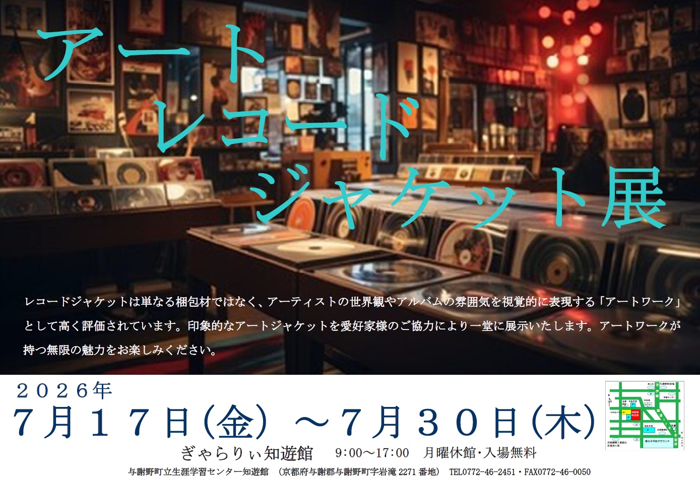 【チラシ】アート・レコード・ジャケット展