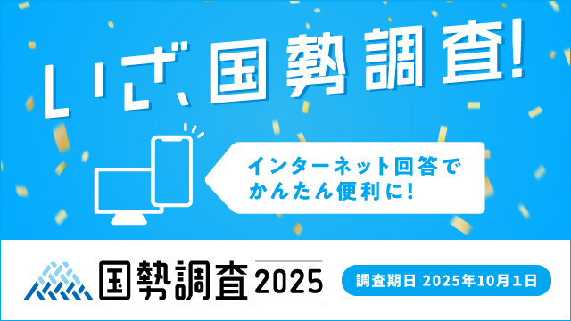 令和7年国勢調査