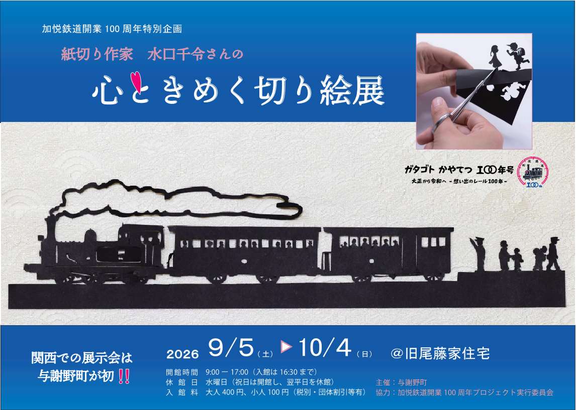 【加悦鉄道開業100周年特別企画】紙切り作家　水口千令さんの心ときめく切り絵展