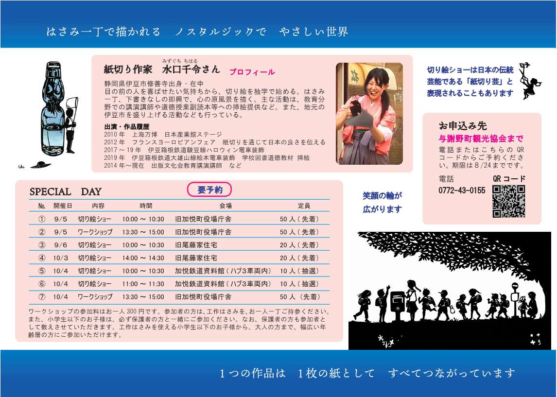 【加悦鉄道開業100周年特別企画】紙切り作家　水口千令さんの心ときめく切り絵展