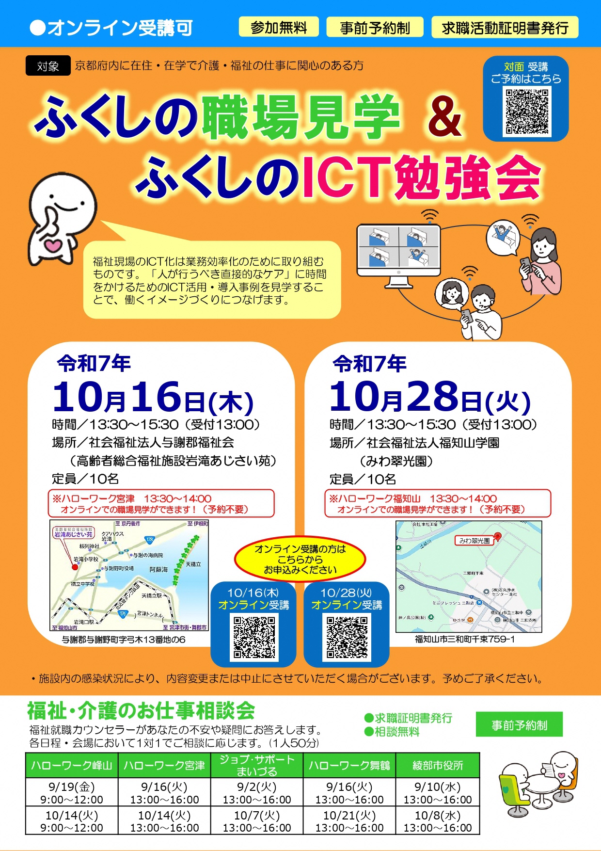職場見学&ICTセミナー