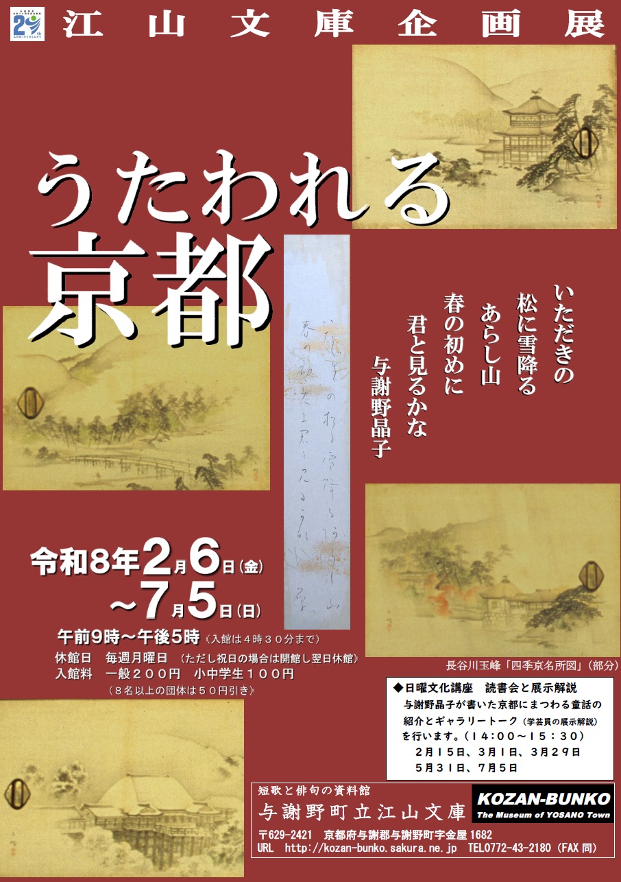 うたわれる京都展