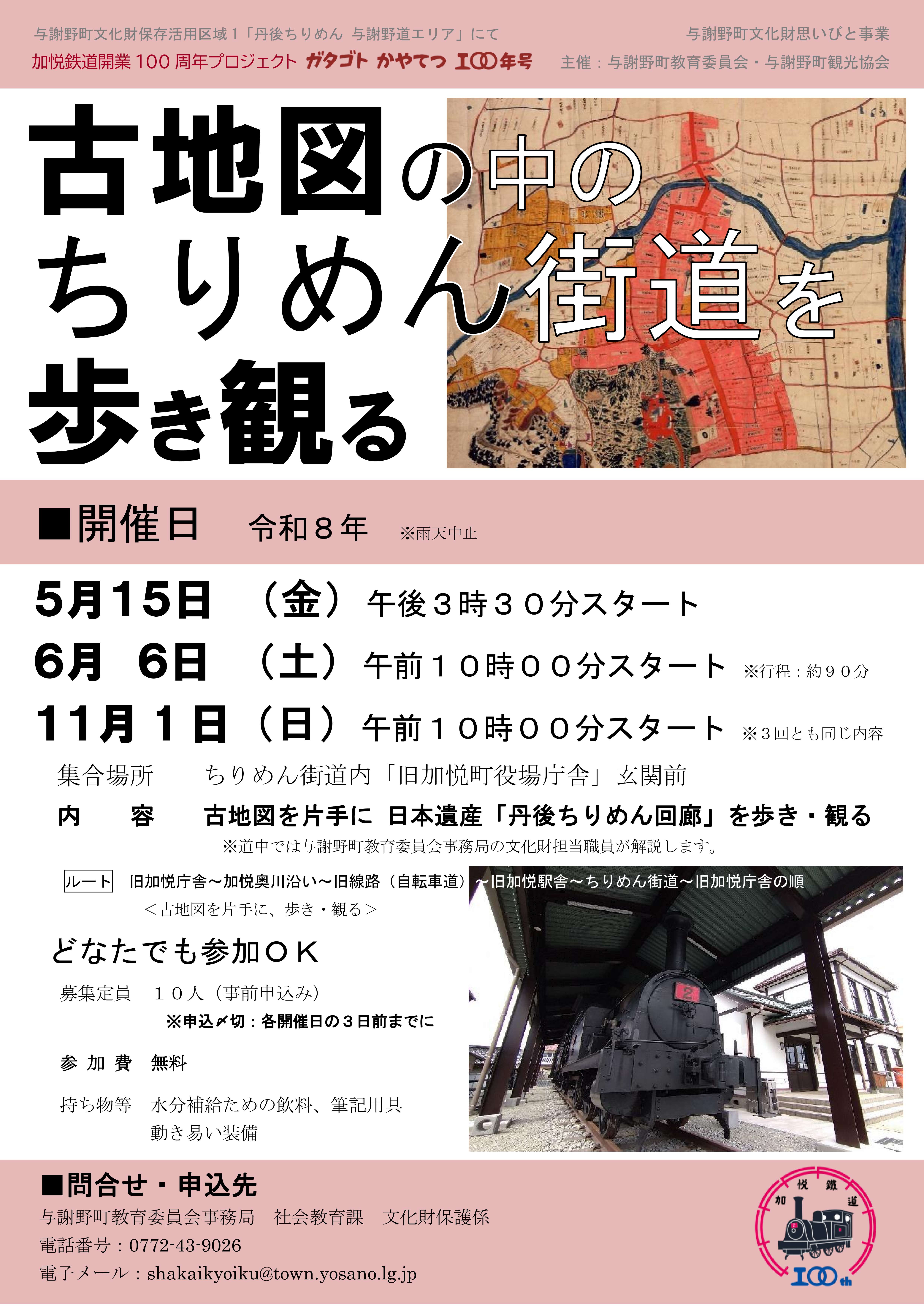 チラシ（古地図の中のちりめん街道を歩き観る）