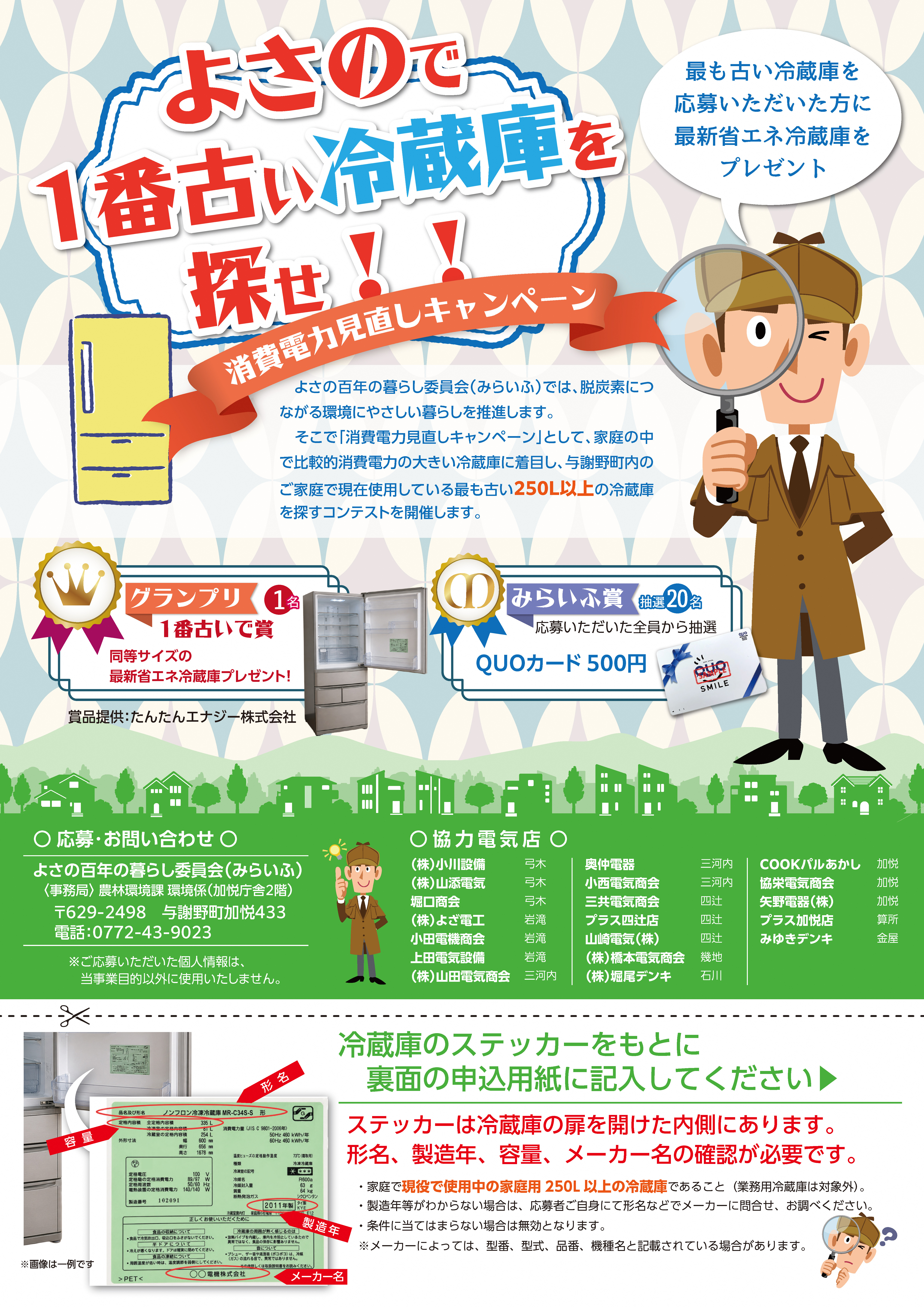 【チラシ:表】よさので1番古い冷蔵庫を探せ