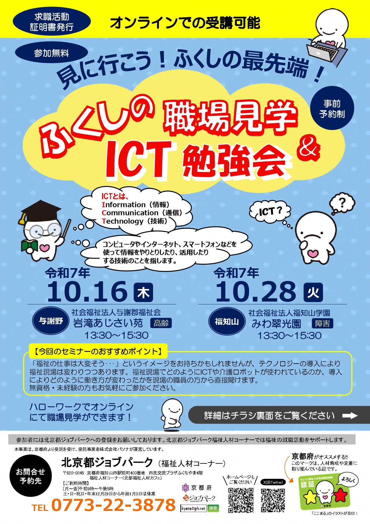 職場見学&ICTセミナー