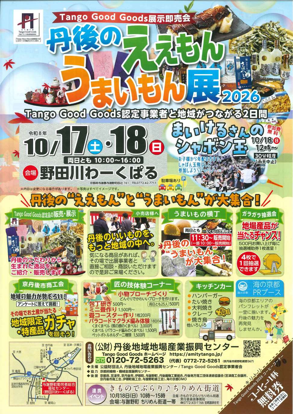 丹後のええもんうまいもん展2026