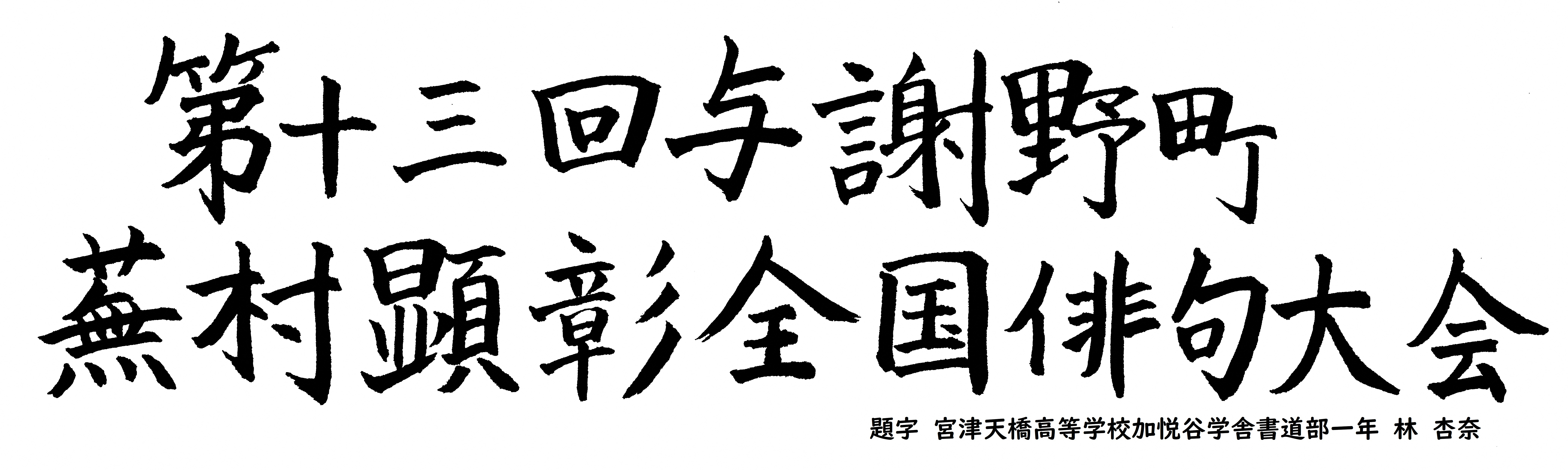 俳句大会の題字