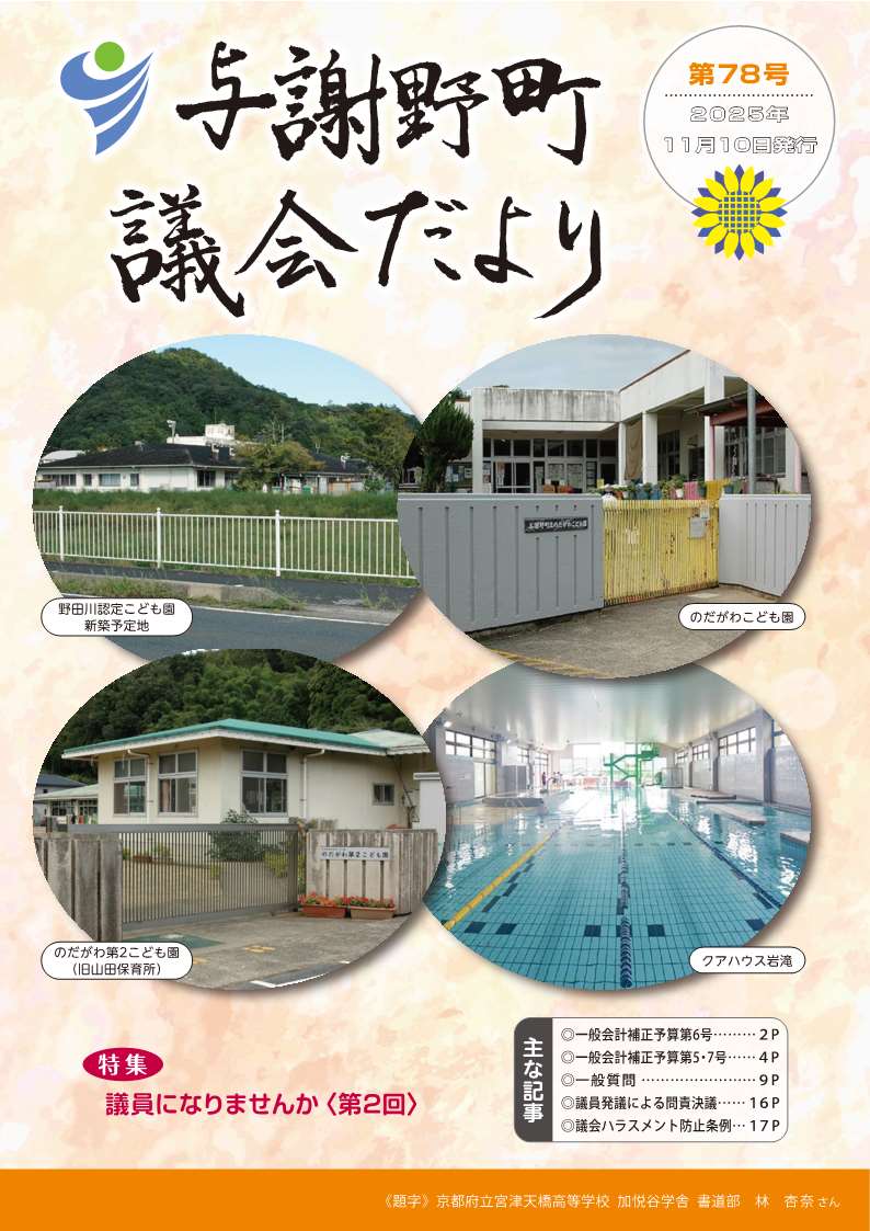 与謝野町議会だより第78号（表紙）