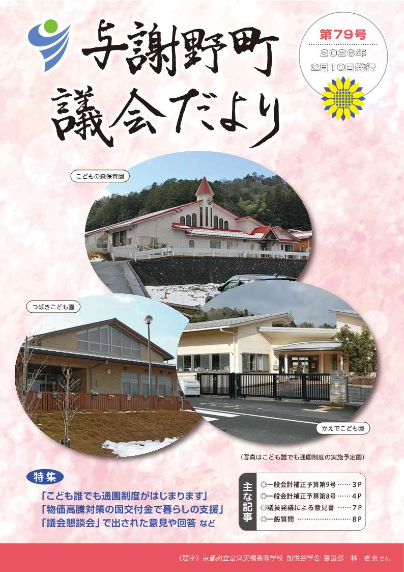 与謝野町議会だより第79号（表紙）