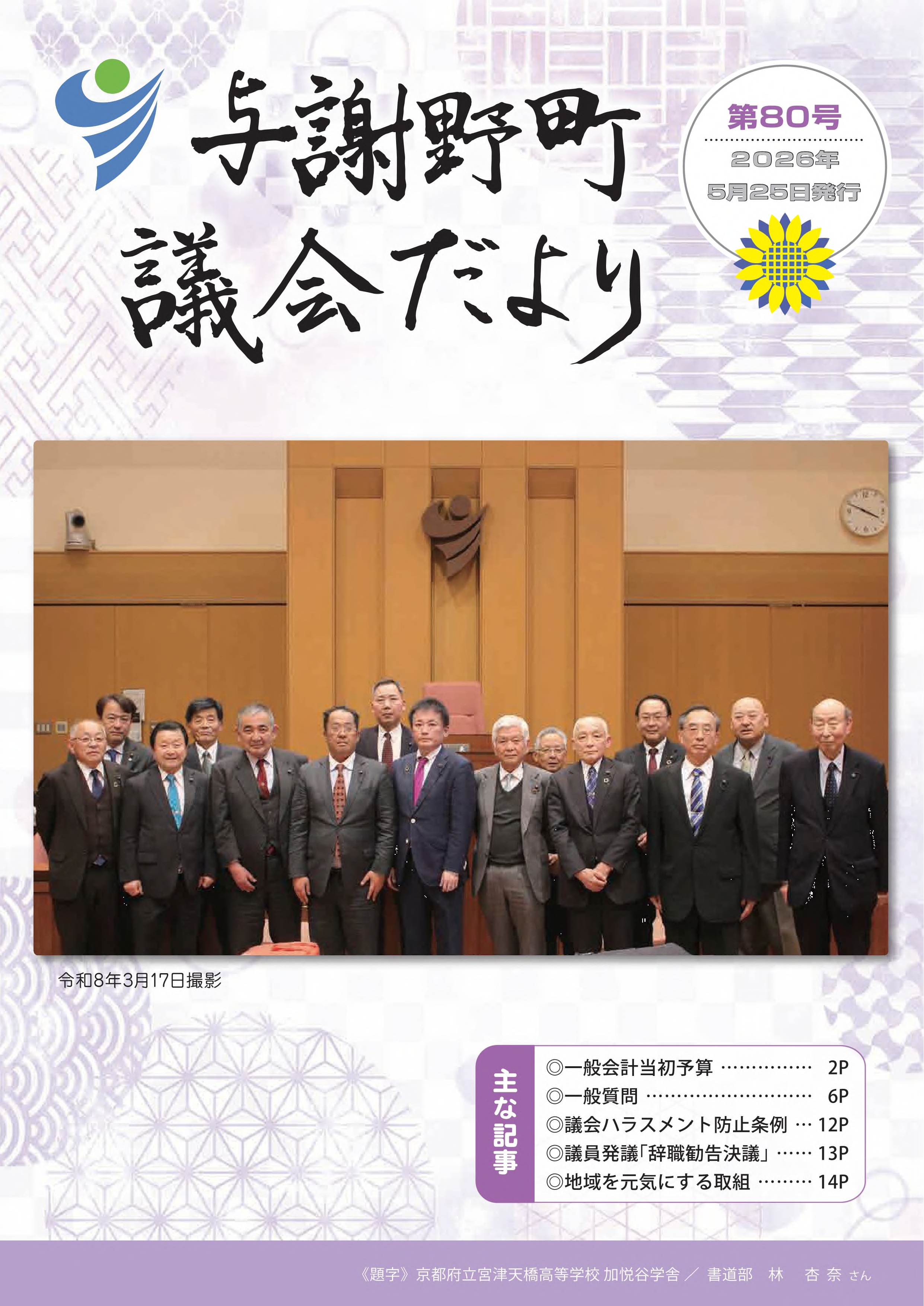 与謝野町議会だより80号（表紙）