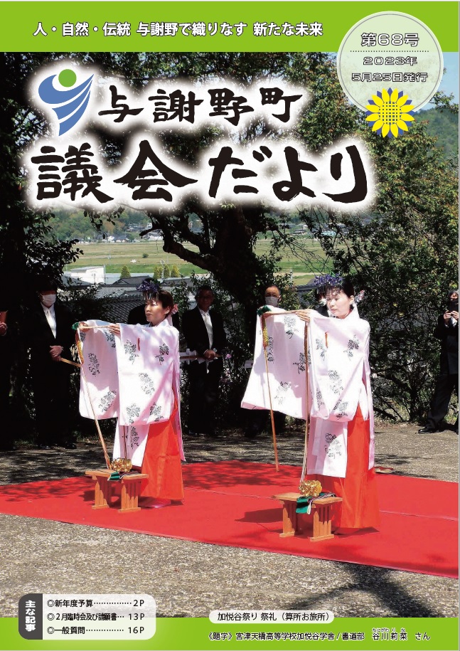 議会だより第68号(表紙)